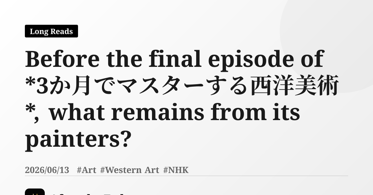 Before the final episode of *3か月でマスターする西洋美術*, what remains from its painters?