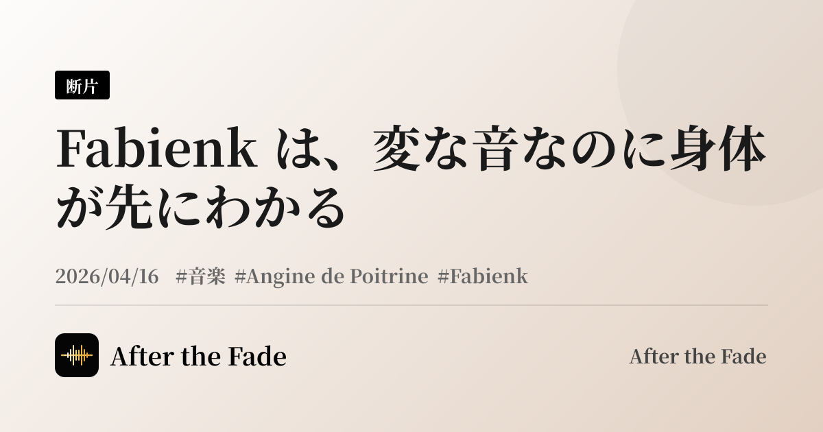 Fabienk は、変な音なのに身体が先にわかる