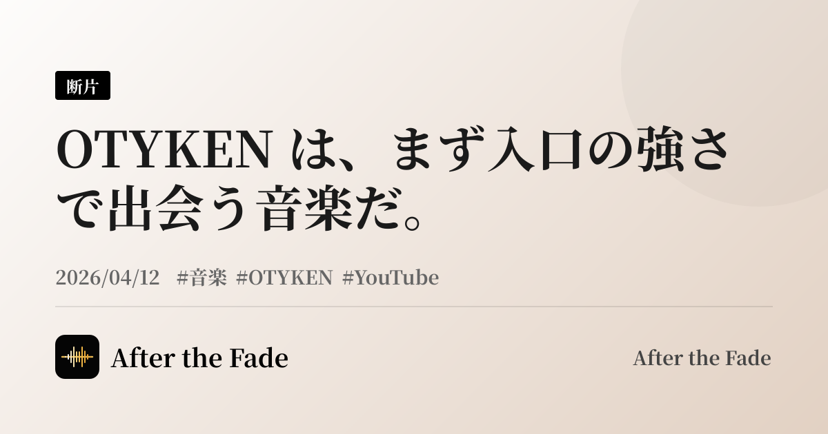 OTYKEN は、まず入口の強さで出会う音楽だ。