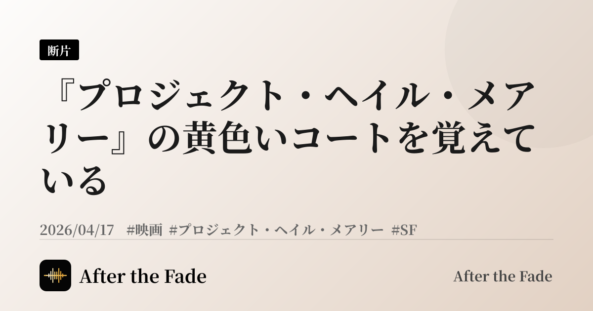 『プロジェクト・ヘイル・メアリー』の黄色いコートを覚えている