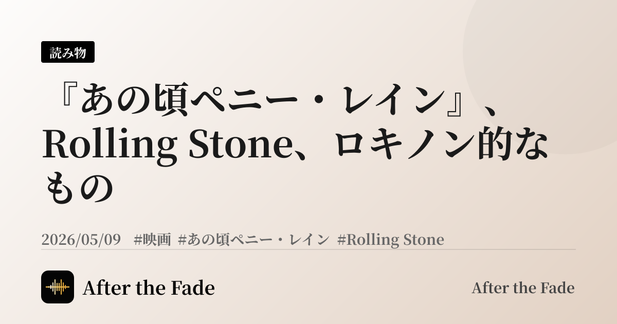 『あの頃ペニー・レイン』、Rolling Stone、ロキノン的なもの
