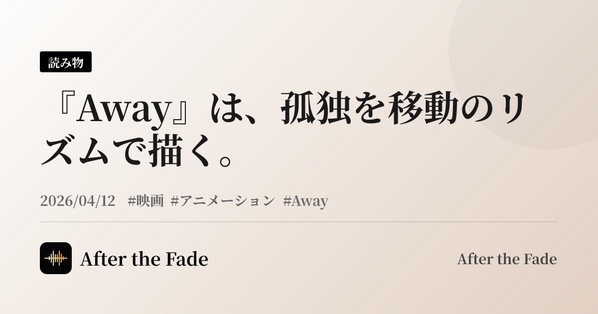 『Away』は、孤独を移動のリズムで描く。
