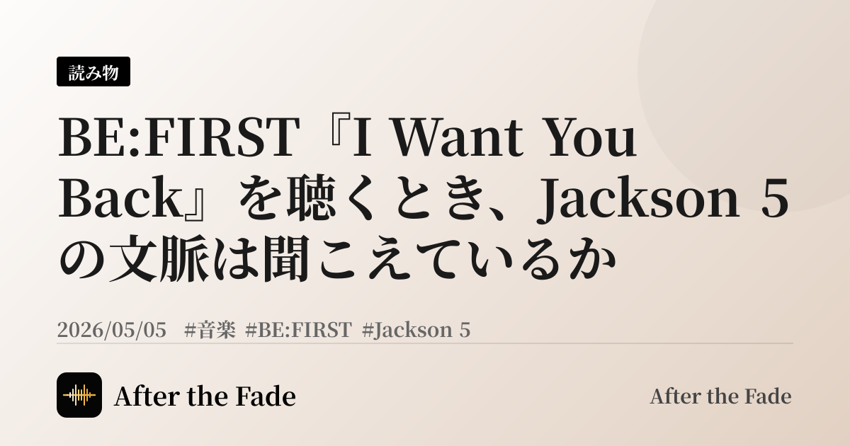 BE:FIRST『I Want You Back』を聴くとき、Jackson 5 の文脈は聞こえているか