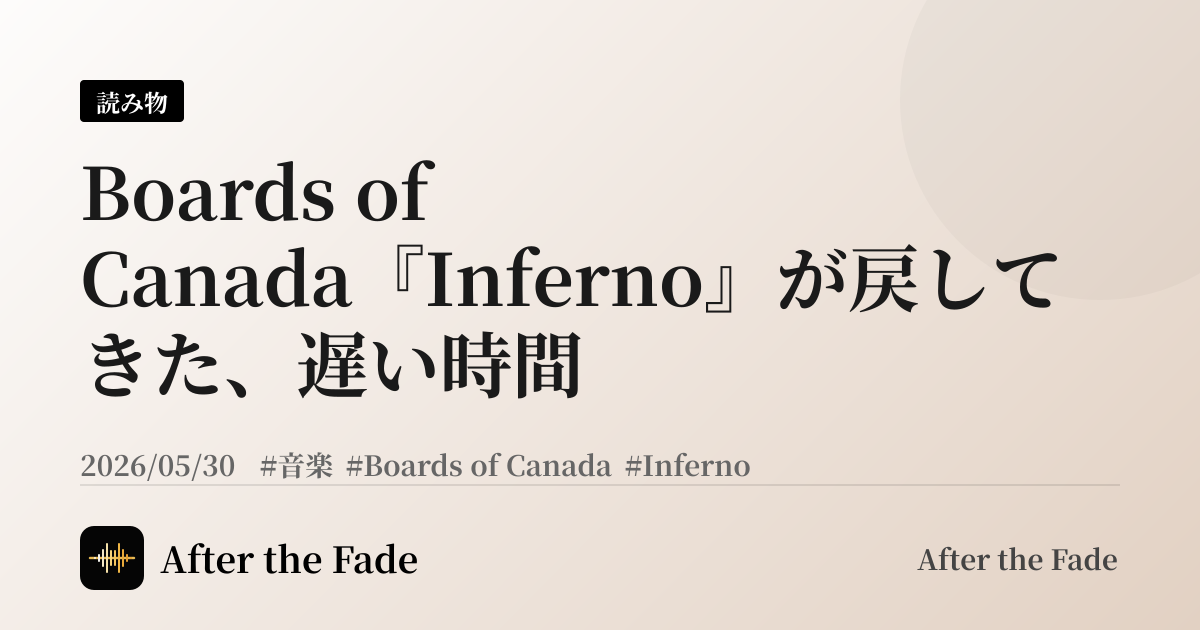 Boards of Canada『Inferno』が戻してきた、遅い時間