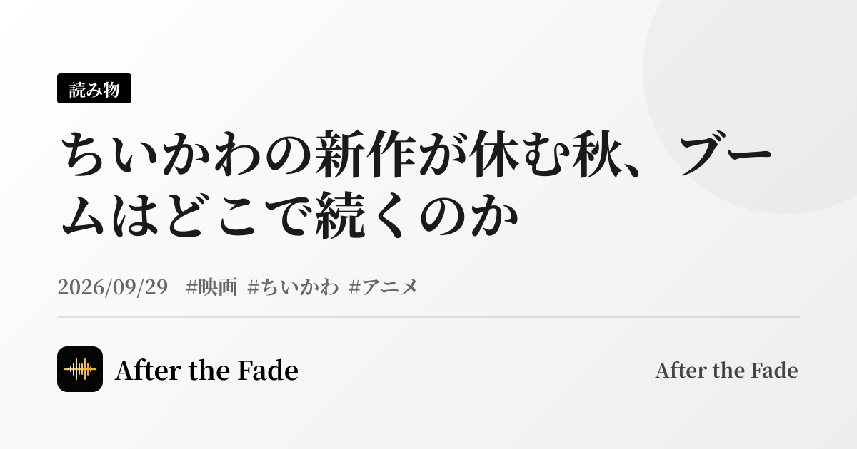 ちいかわの新作が休む秋、ブームはどこで続くのか