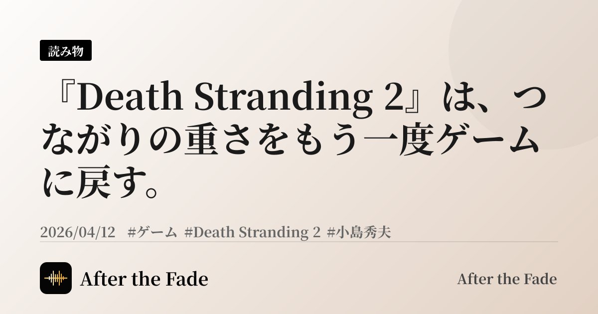 『Death Stranding 2』は、つながりの重さをもう一度ゲームに戻す。