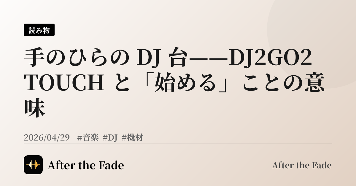 手のひらの DJ 台——DJ2GO2 TOUCH と「始める」ことの意味