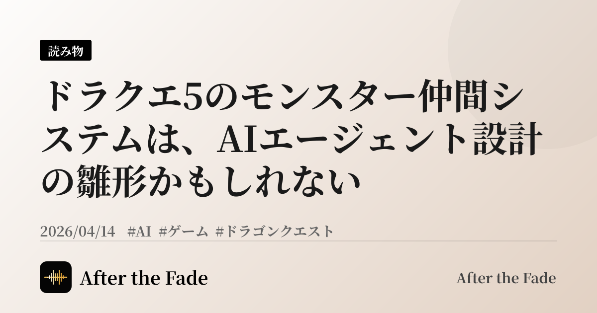 ドラクエ5のモンスター仲間システムは、AIエージェント設計の雛形かもしれない