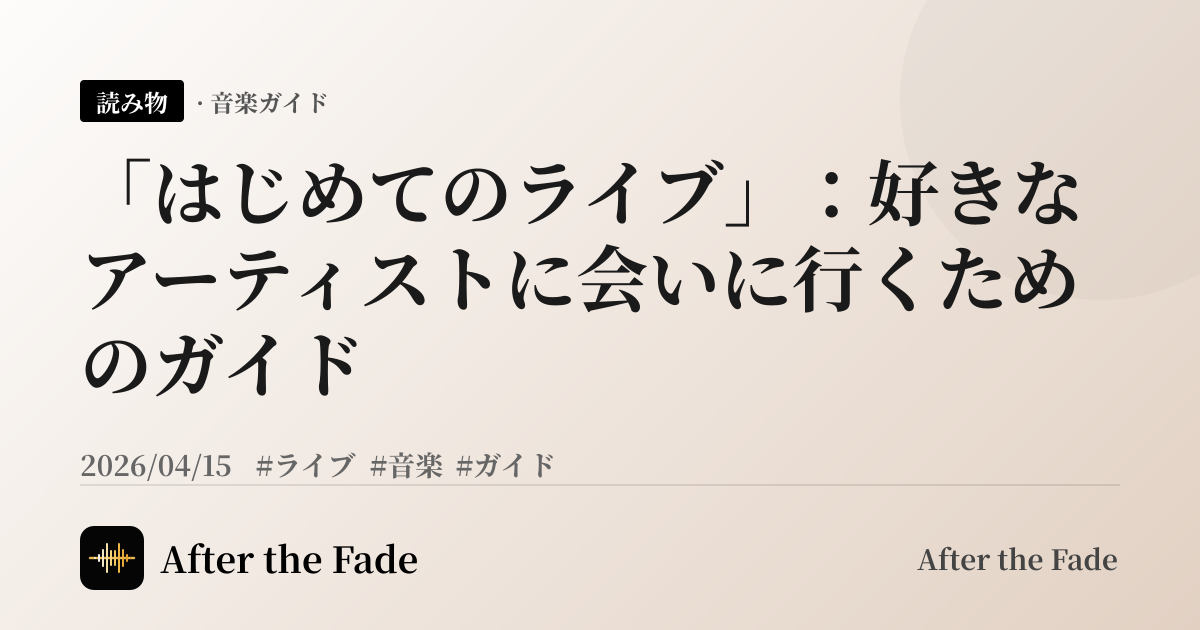 「はじめてのライブ」：好きなアーティストに会いに行くためのガイド