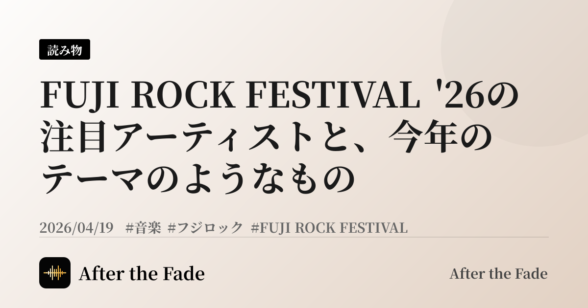 FUJI ROCK FESTIVAL '26の注目アーティストと、今年のテーマのようなもの