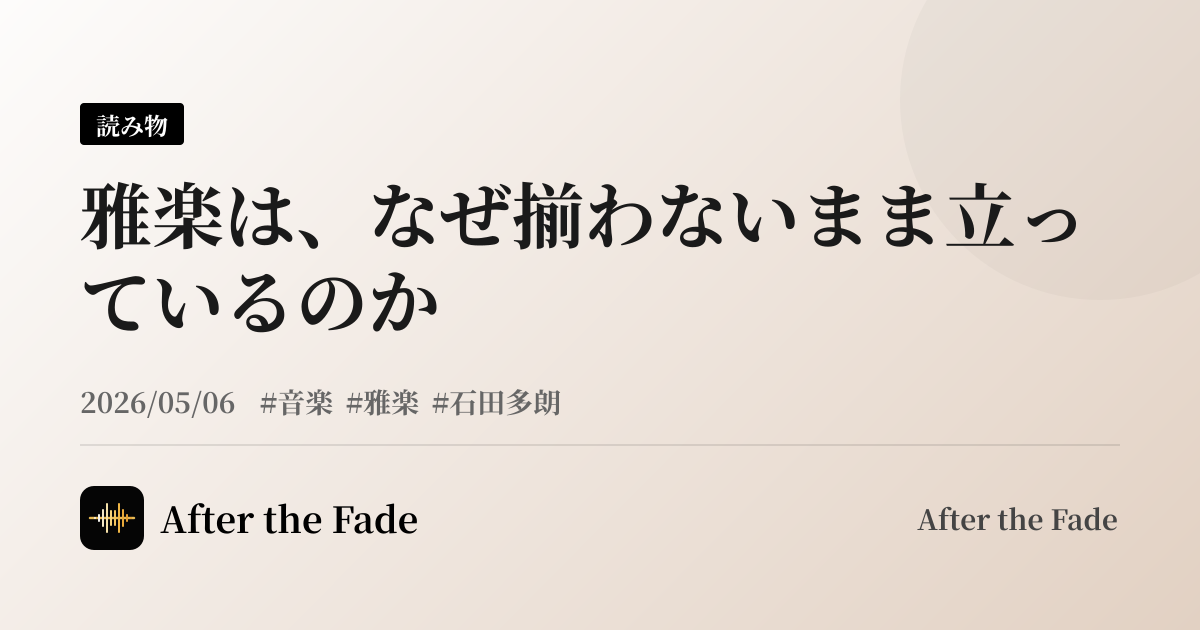 雅楽は、なぜ揃わないまま立っているのか