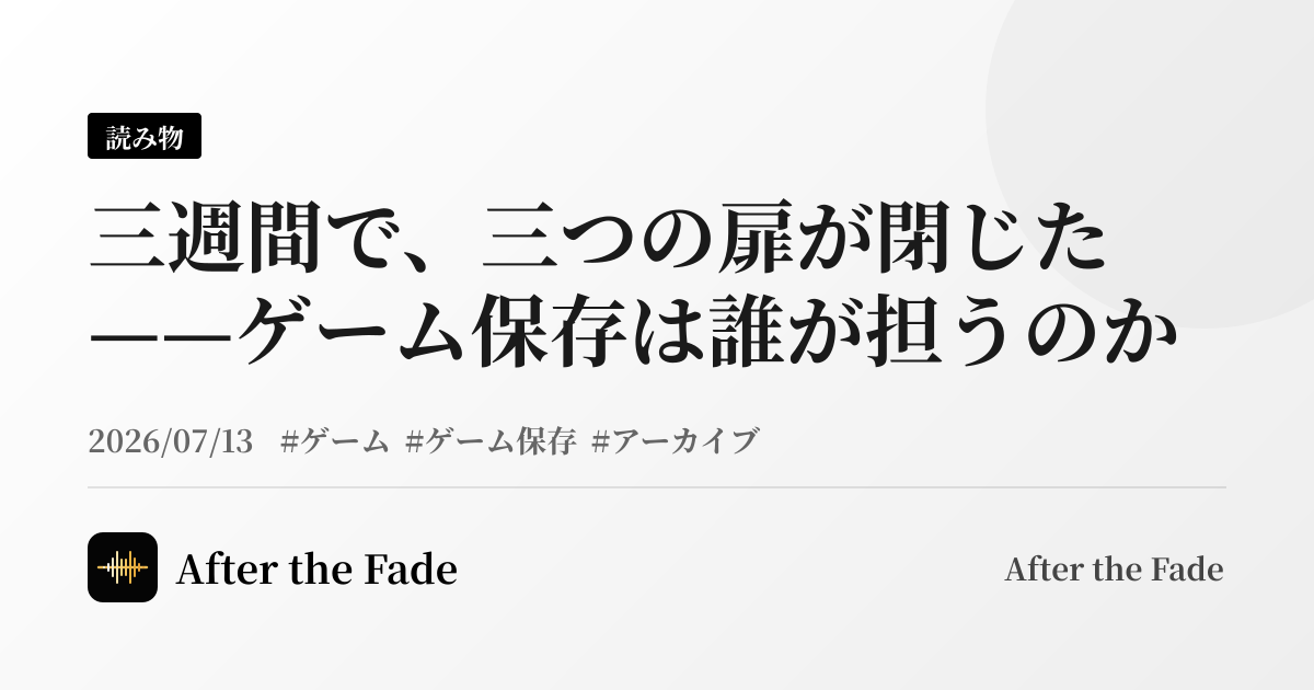 三週間で、三つの扉が閉じた——ゲーム保存は誰が担うのか