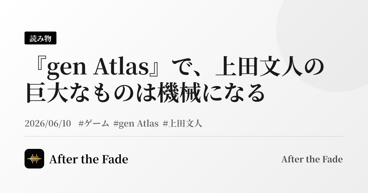 『gen Atlas』で、上田文人の巨大なものは機械になる