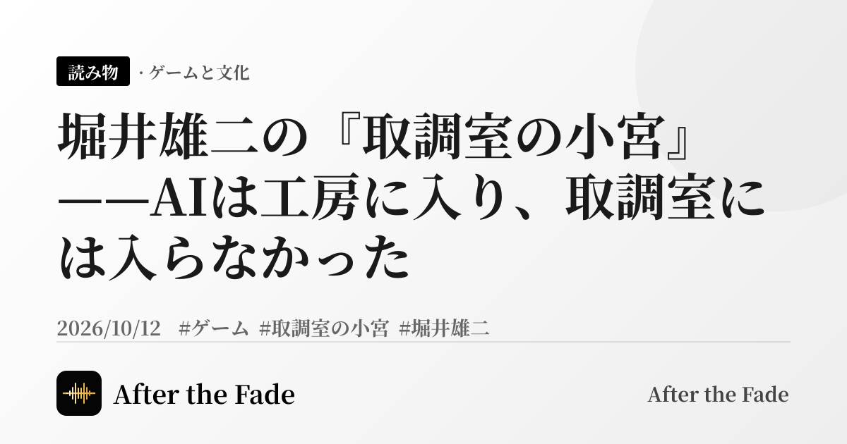 堀井雄二の『取調室の小宮』——AIは工房に入り、取調室には入らなかった
