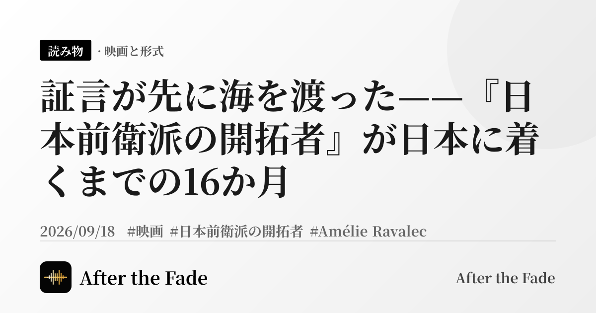 証言が先に海を渡った——『日本前衛派の開拓者』が日本に着くまでの16か月