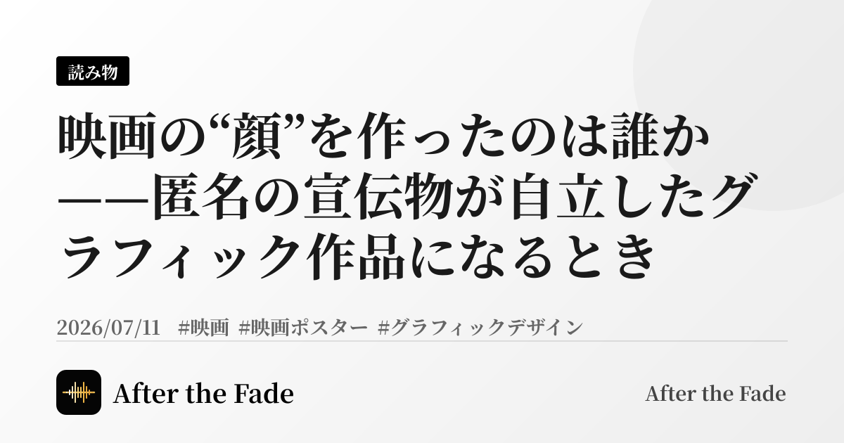 映画の“顔”を作ったのは誰か——匿名の宣伝物が自立したグラフィック作品になるとき