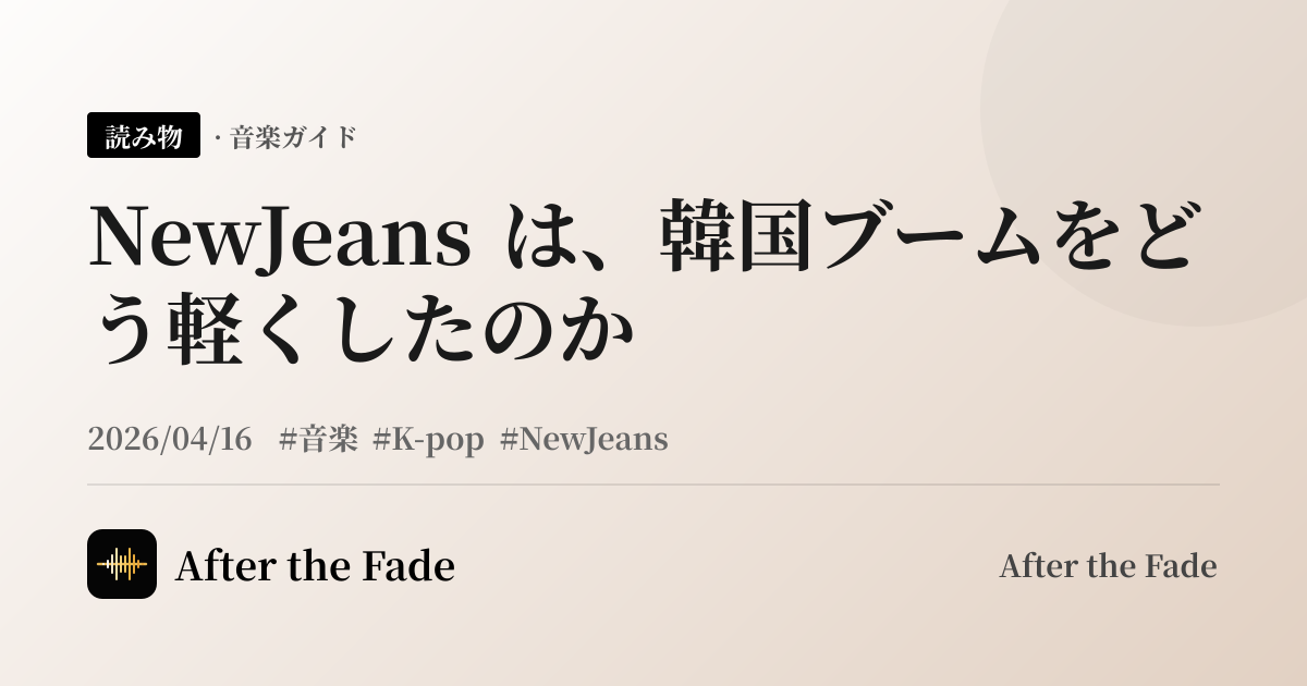 NewJeans は、韓国ブームをどう軽くしたのか