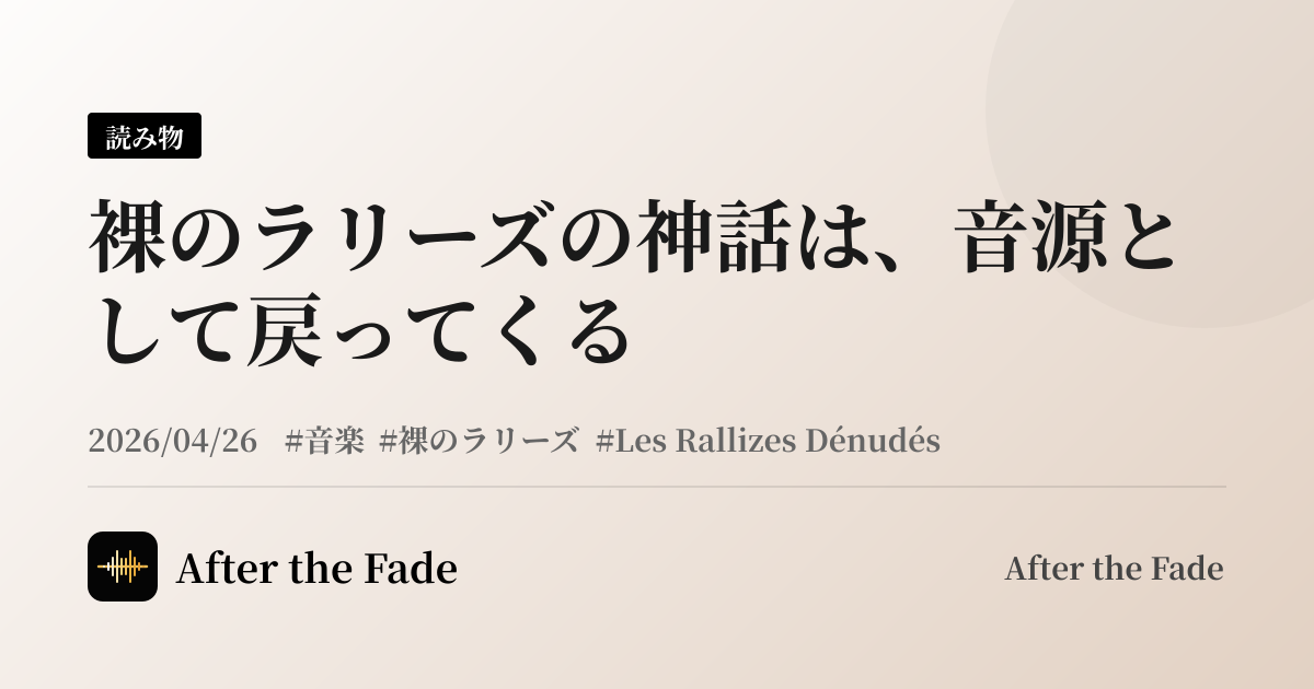 裸のラリーズの神話は、音源として戻ってくる