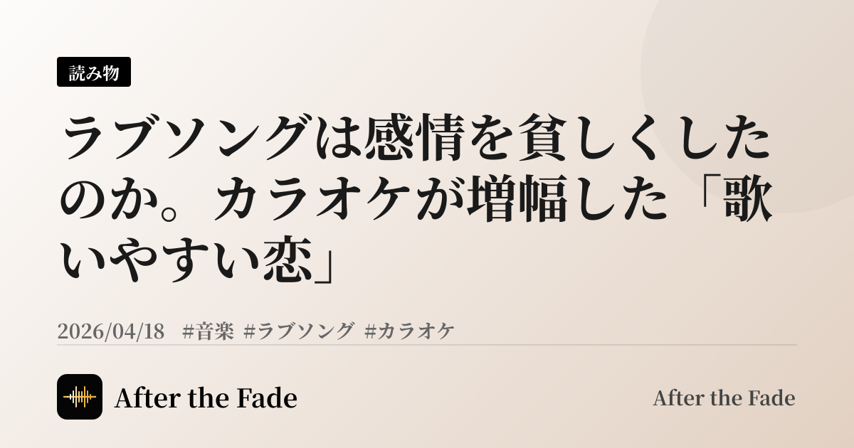 ラブソングは感情を貧しくしたのか。カラオケが増幅した「歌いやすい恋」