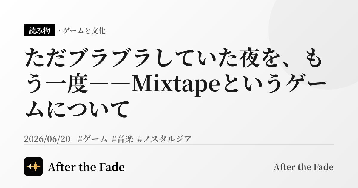 ただブラブラしていた夜を、もう一度――Mixtapeというゲームについて