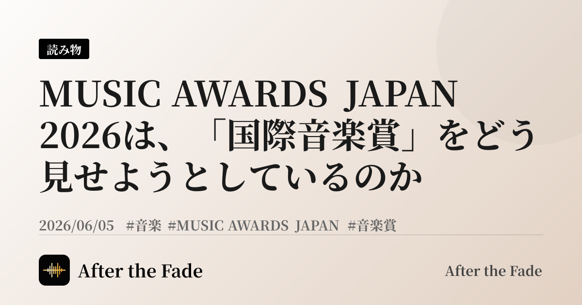 MUSIC AWARDS JAPAN 2026は、「国際音楽賞」をどう見せようとしているのか