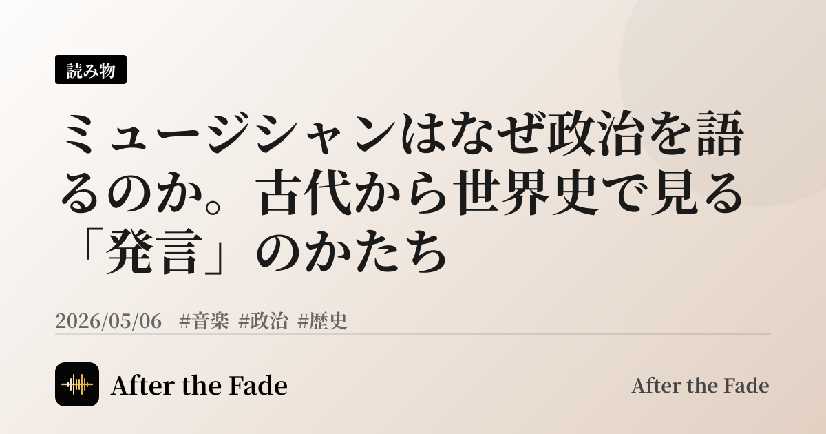 ミュージシャンはなぜ政治を語るのか。古代から世界史で見る「発言」のかたち