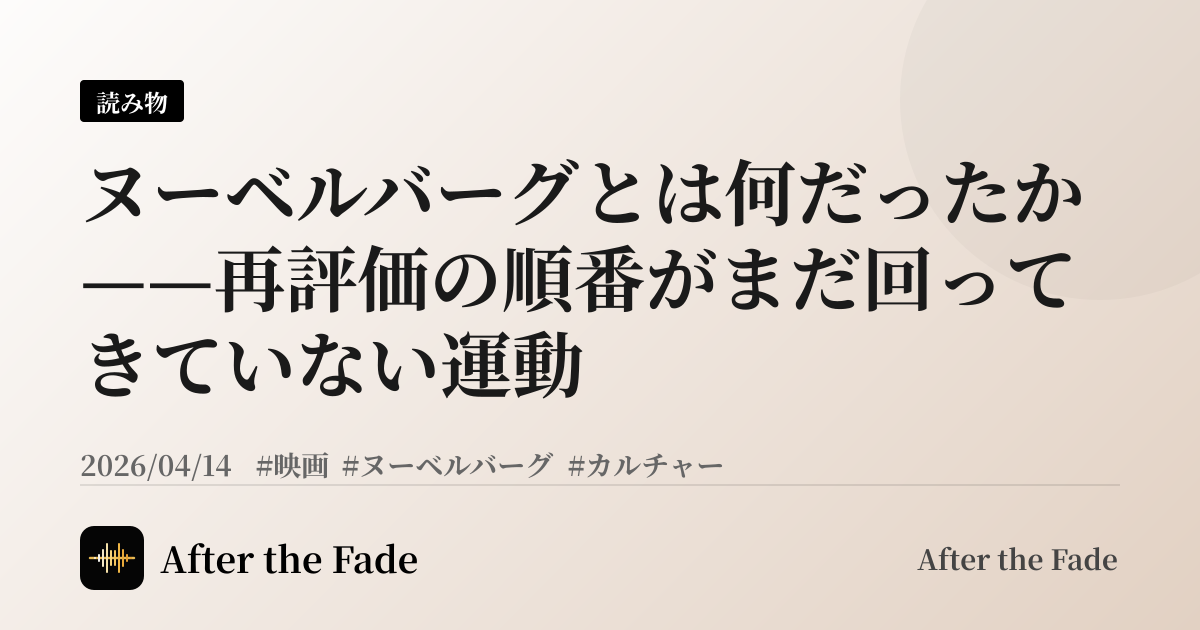 ヌーベルバーグとは何だったか——再評価の順番がまだ回ってきていない運動