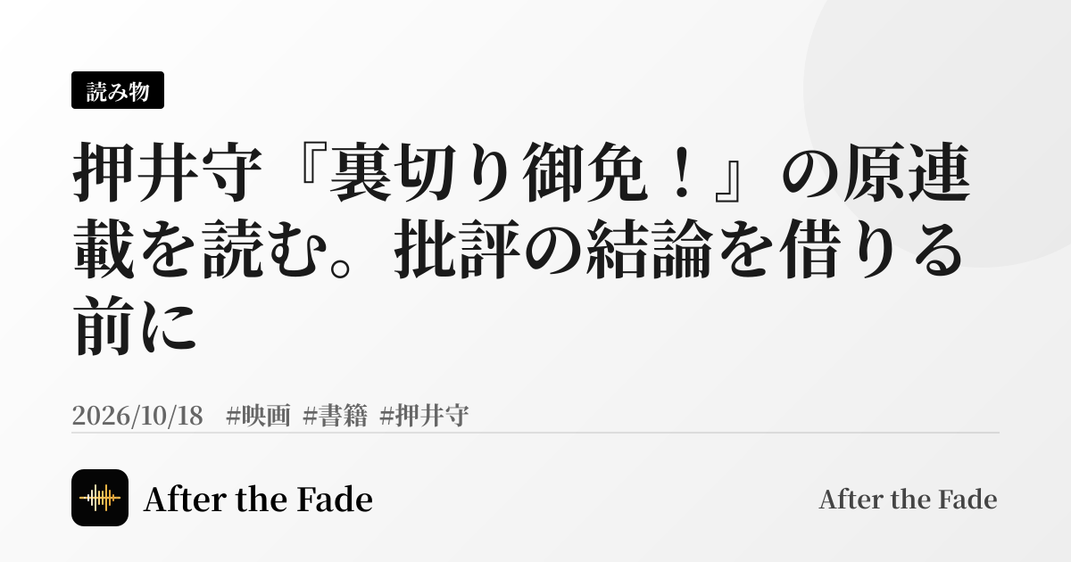 押井守『裏切り御免！』の原連載を読む。批評の結論を借りる前に