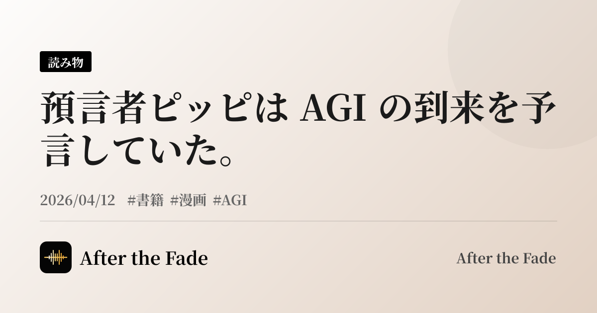 預言者ピッピは AGI の到来を予言していた。