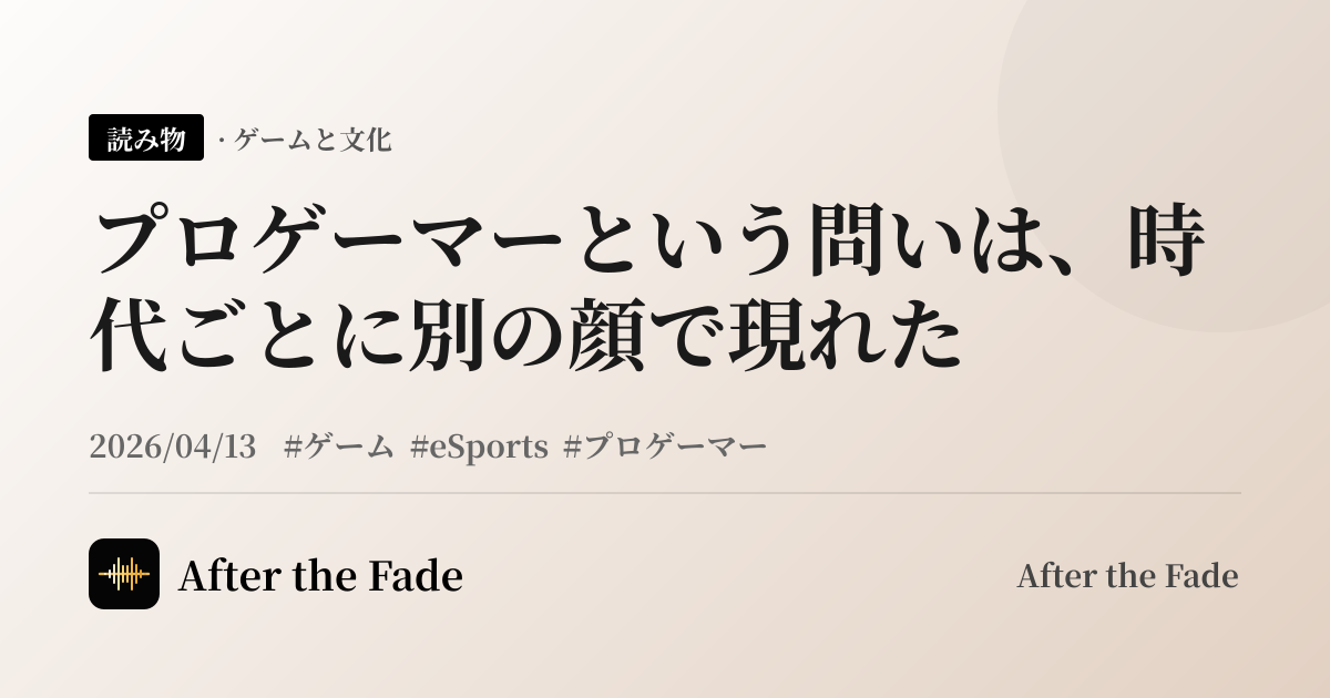 プロゲーマーという問いは、時代ごとに別の顔で現れた