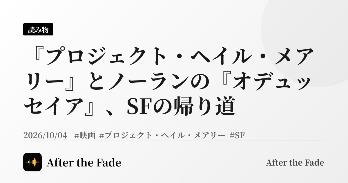 『プロジェクト・ヘイル・メアリー』とノーランの『オデュッセイア』、SFの帰り道