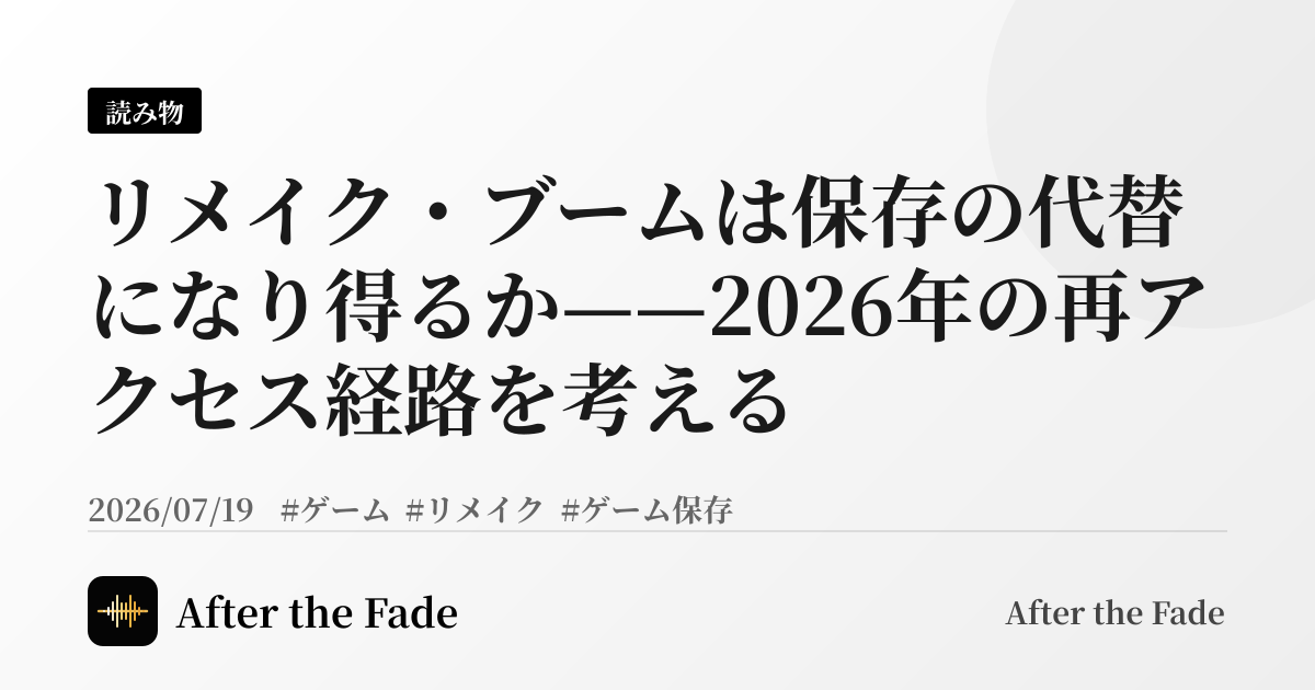 リメイク・ブームは保存の代替になり得るか——2026年の再アクセス経路を考える