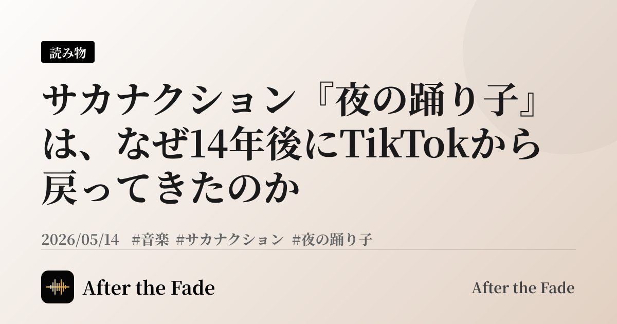 サカナクション『夜の踊り子』は、なぜ14年後にTikTokから戻ってきたのか