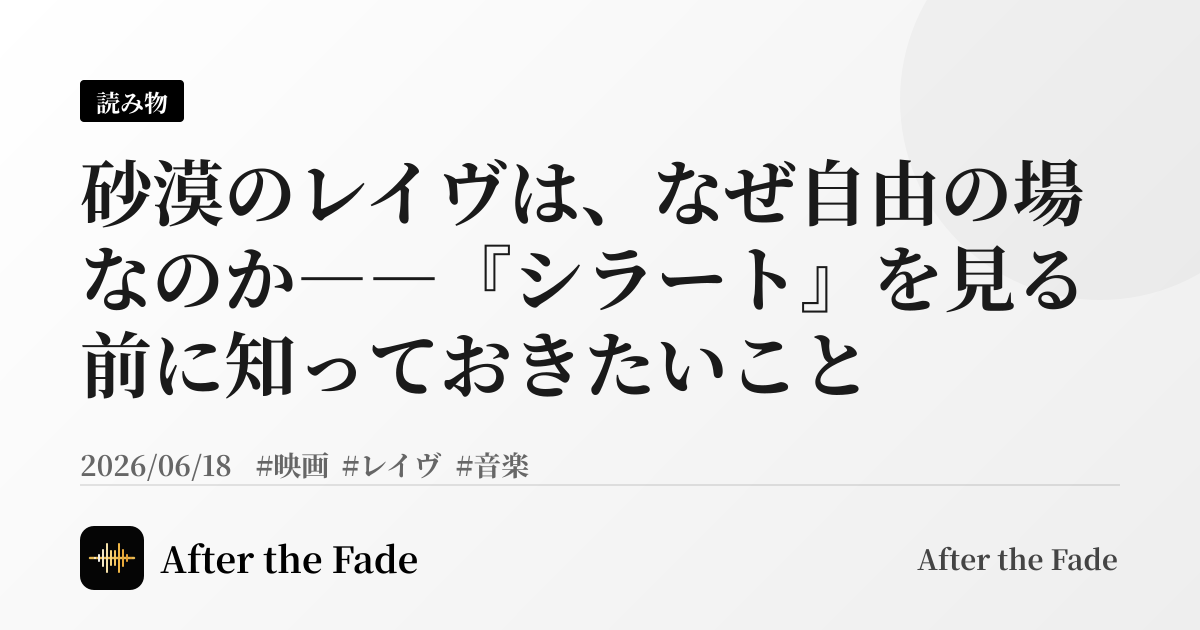 砂漠のレイヴは、なぜ自由の場なのか――『シラート』を見る前に知っておきたいこと