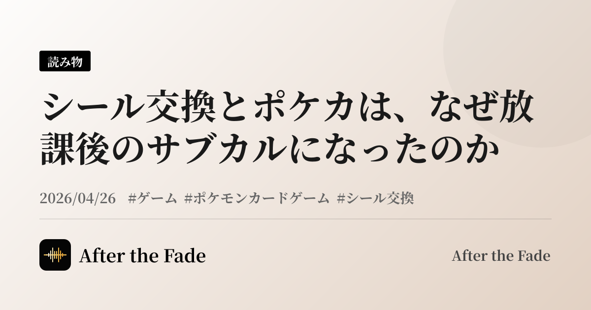 シール交換とポケカは、なぜ放課後のサブカルになったのか