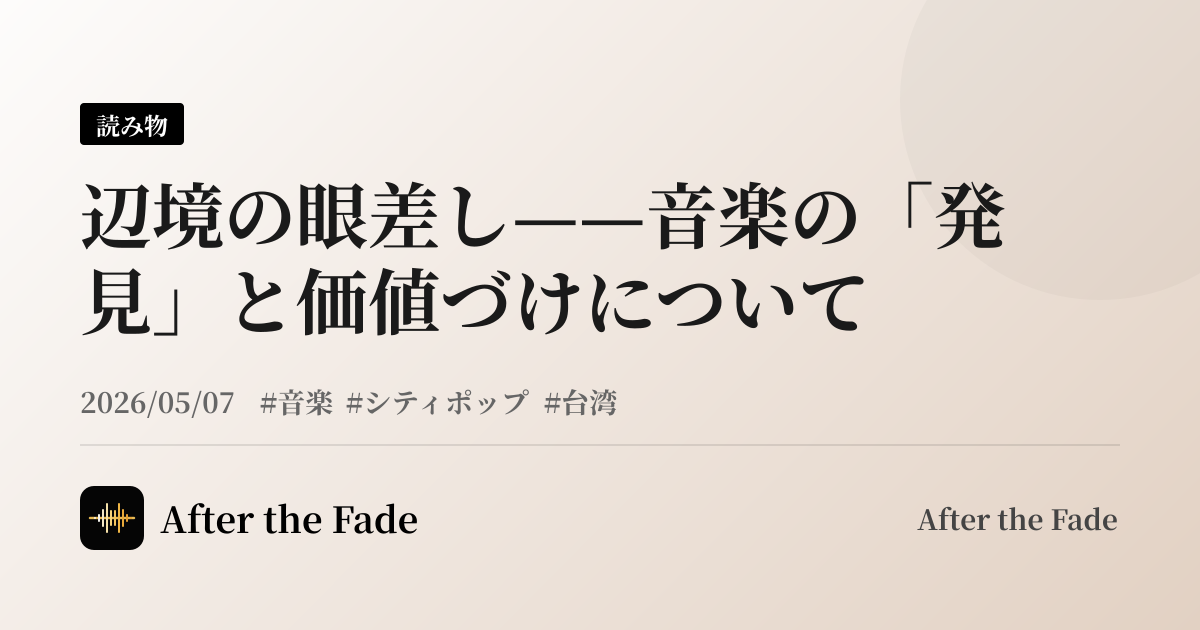 辺境の眼差し——音楽の「発見」と価値づけについて