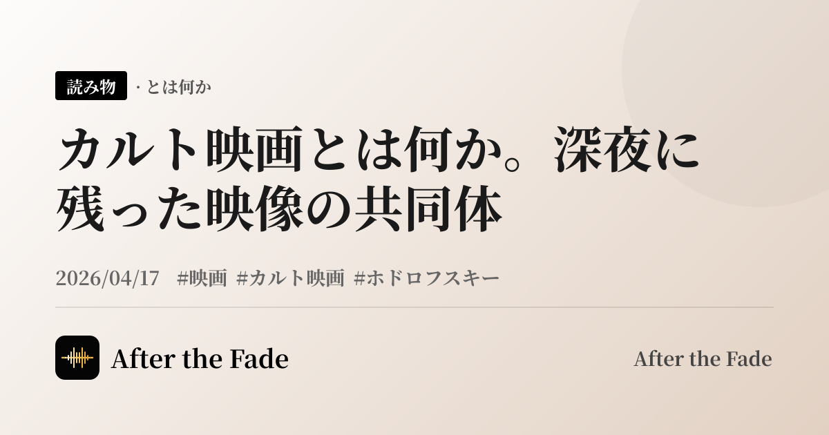 カルト映画とは何か。深夜に残った映像の共同体
