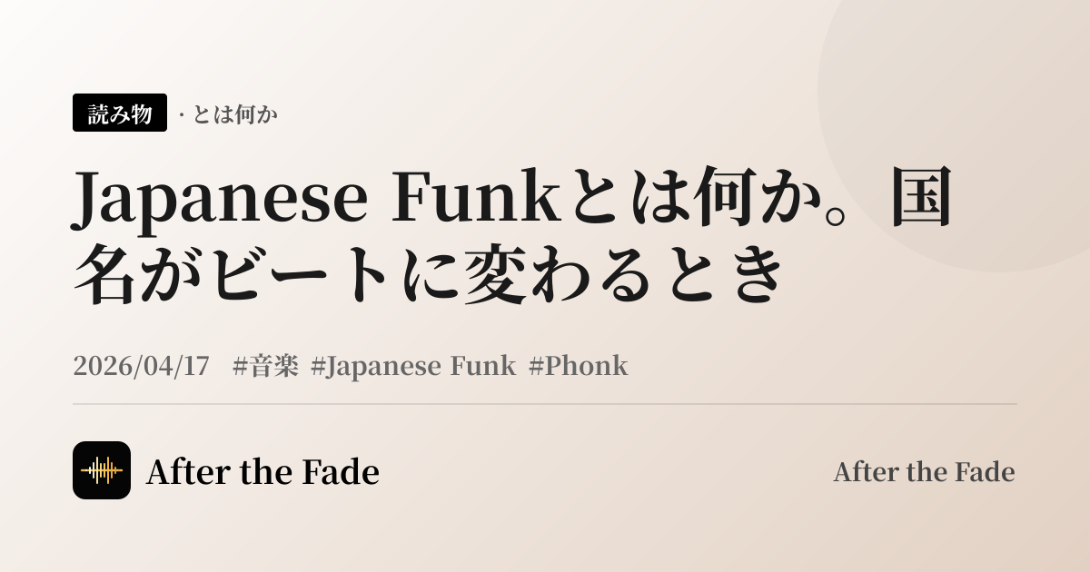 Japanese Funkとは何か。国名がビートに変わるとき