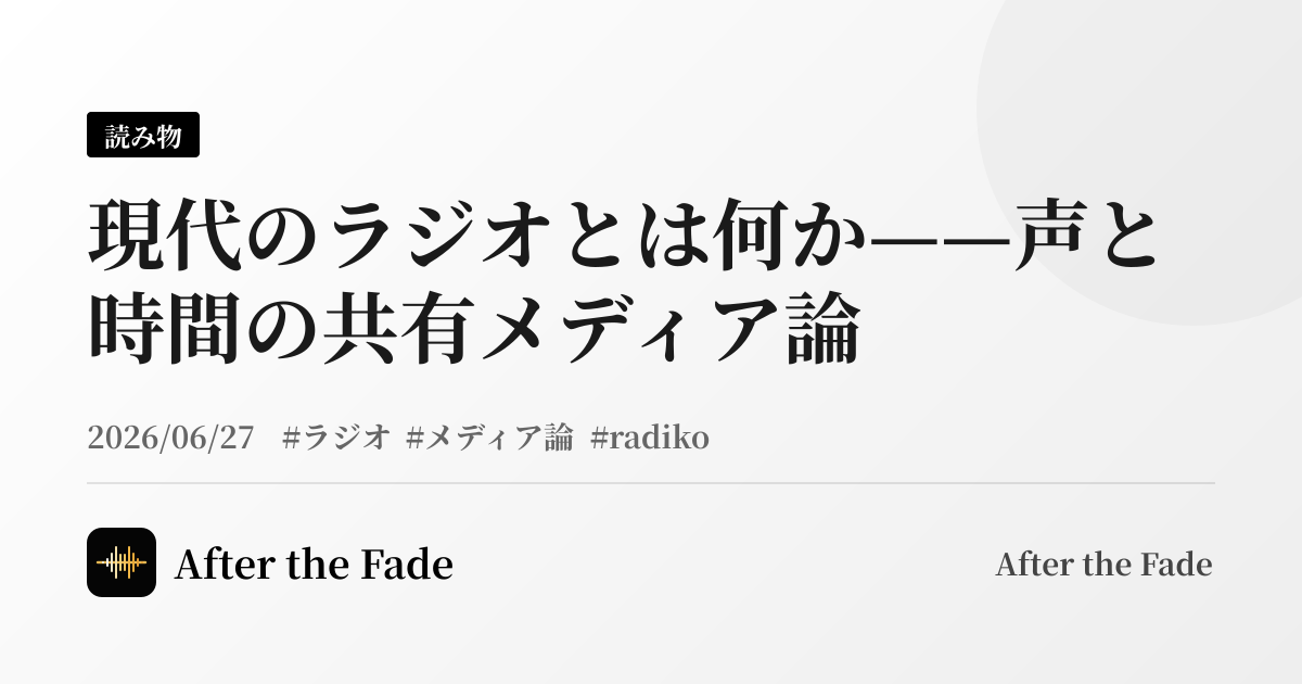 現代のラジオとは何か——声と時間の共有メディア論
