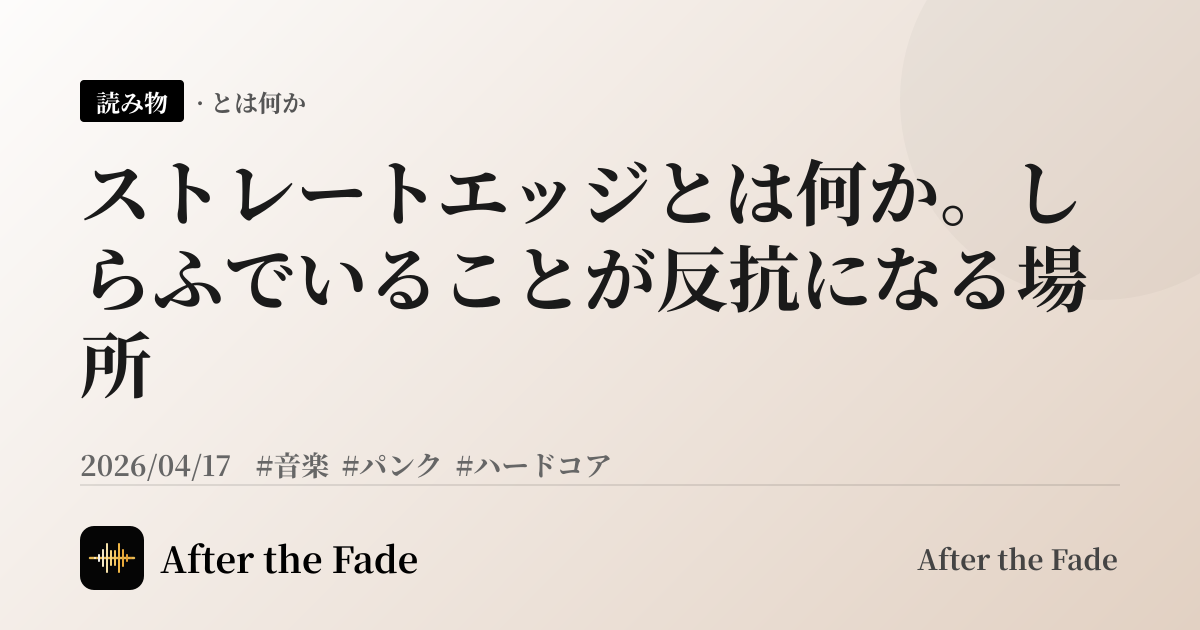 ストレートエッジとは何か。しらふでいることが反抗になる場所