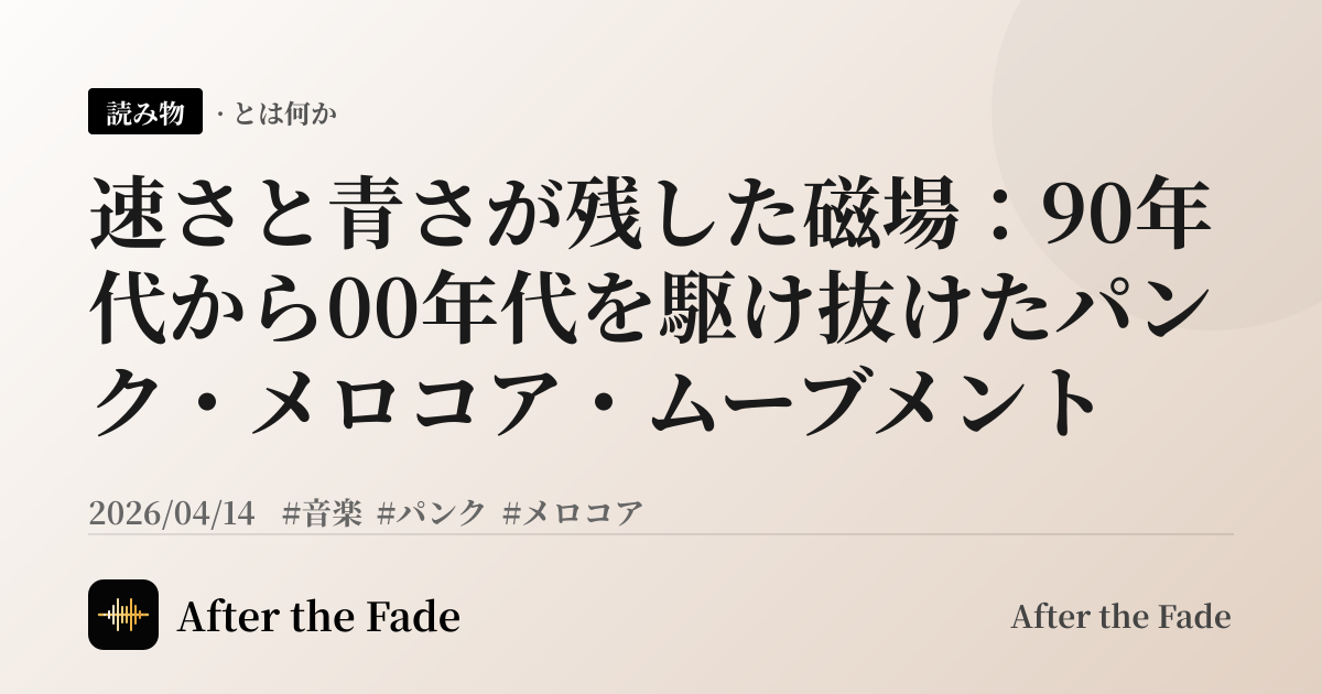 速さと青さが残した磁場：90年代から00年代を駆け抜けたパンク・メロコア・ムーブメント