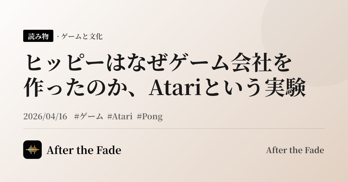ヒッピーはなぜゲーム会社を作ったのか、Atariという実験