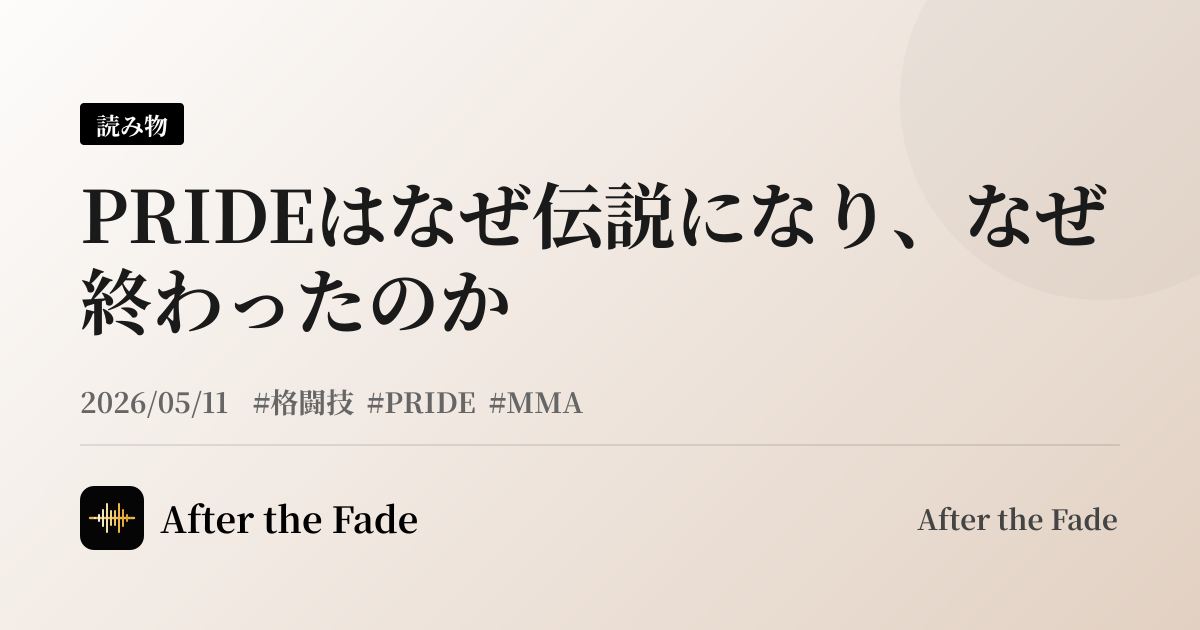 PRIDEはなぜ伝説になり、なぜ終わったのか