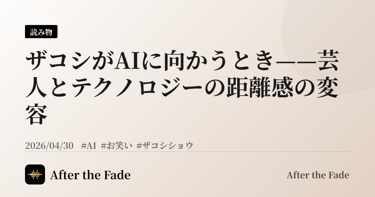 ザコシがAIに向かうとき——芸人とテクノロジーの距離感の変容