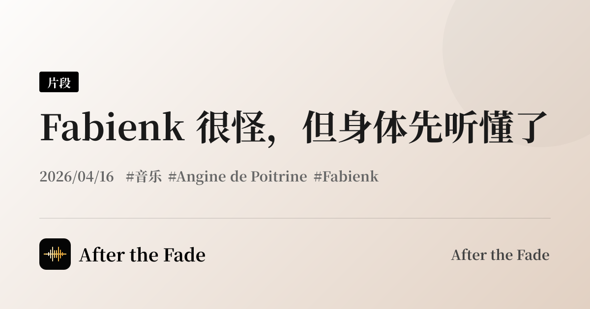 Fabienk 很怪，但身体先听懂了