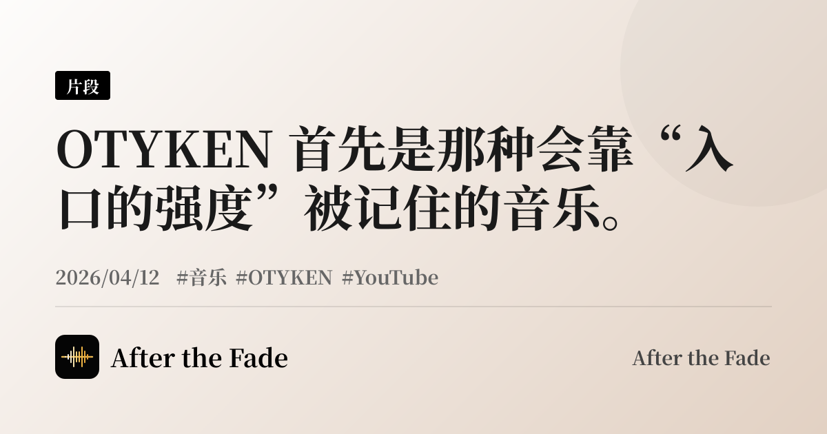 OTYKEN 首先是那种会靠“入口的强度”被记住的音乐。