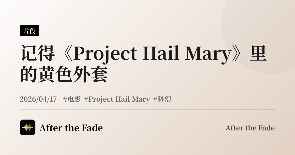 记得《Project Hail Mary》里的黄色外套
