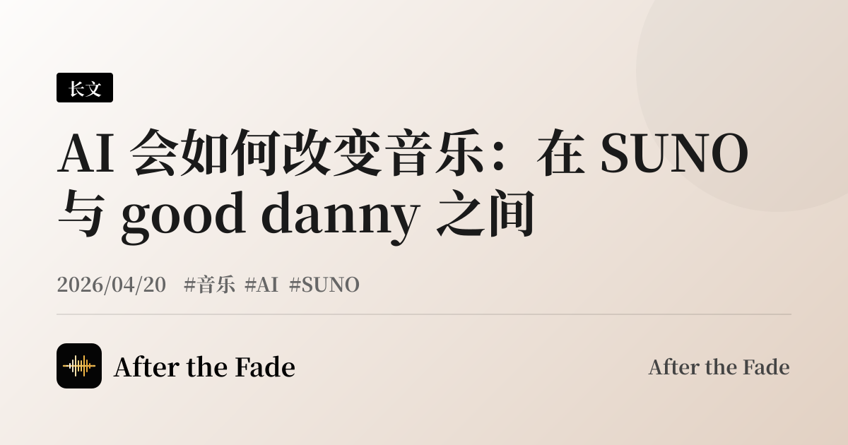 AI 会如何改变音乐：在 SUNO 与 good danny 之间
