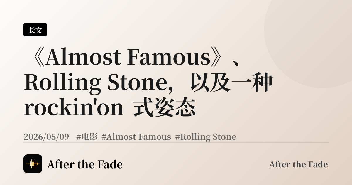 《Almost Famous》、Rolling Stone，以及一种 rockin'on 式姿态
