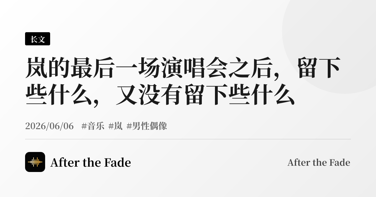 岚的最后一场演唱会之后，留下些什么，又没有留下些什么